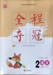 2021年全程奪冠二年級語文下冊人教版寧波出版社