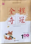 2021年全程奪冠一年級語文下冊人教版寧波出版社