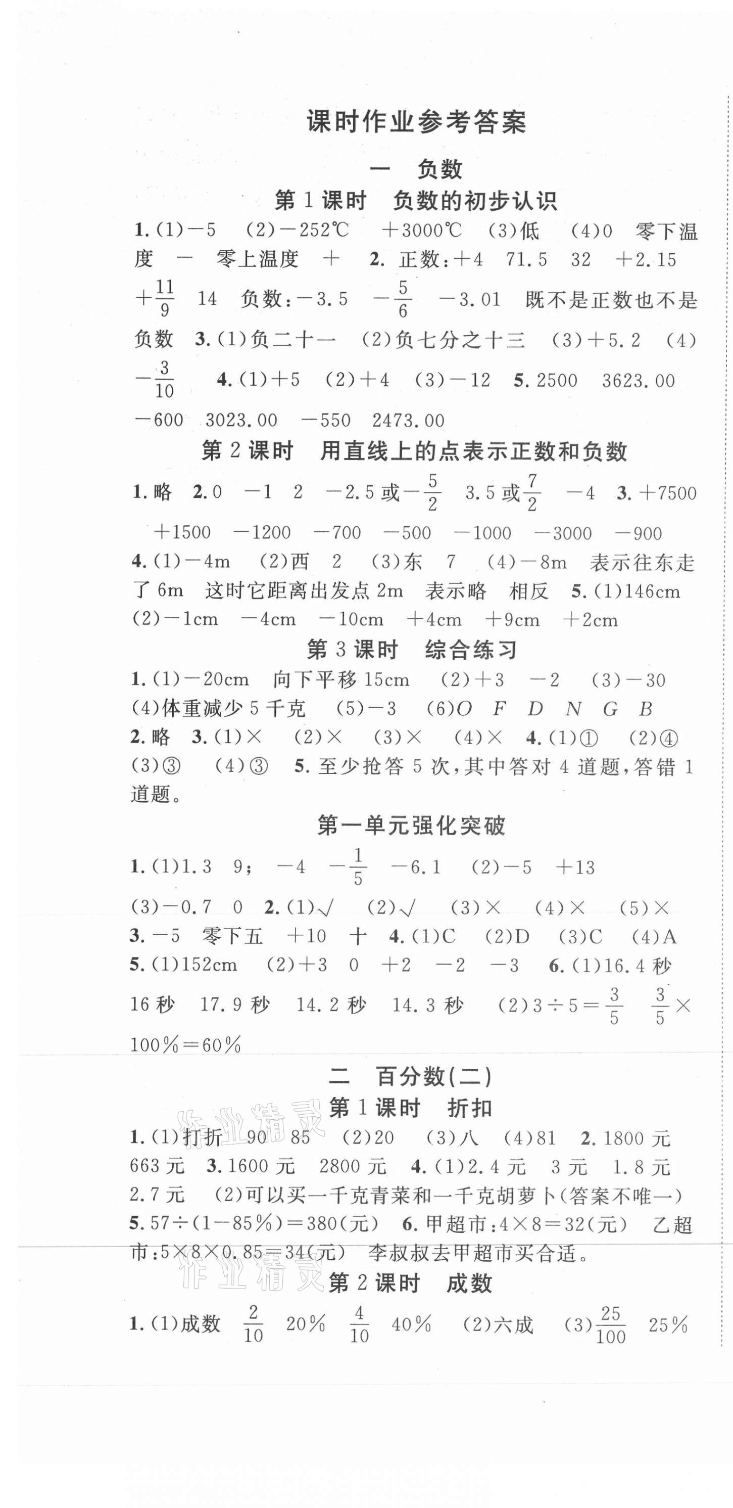 2021年全程奪冠六年級數(shù)學(xué)下冊人教版寧波出版社 第1頁