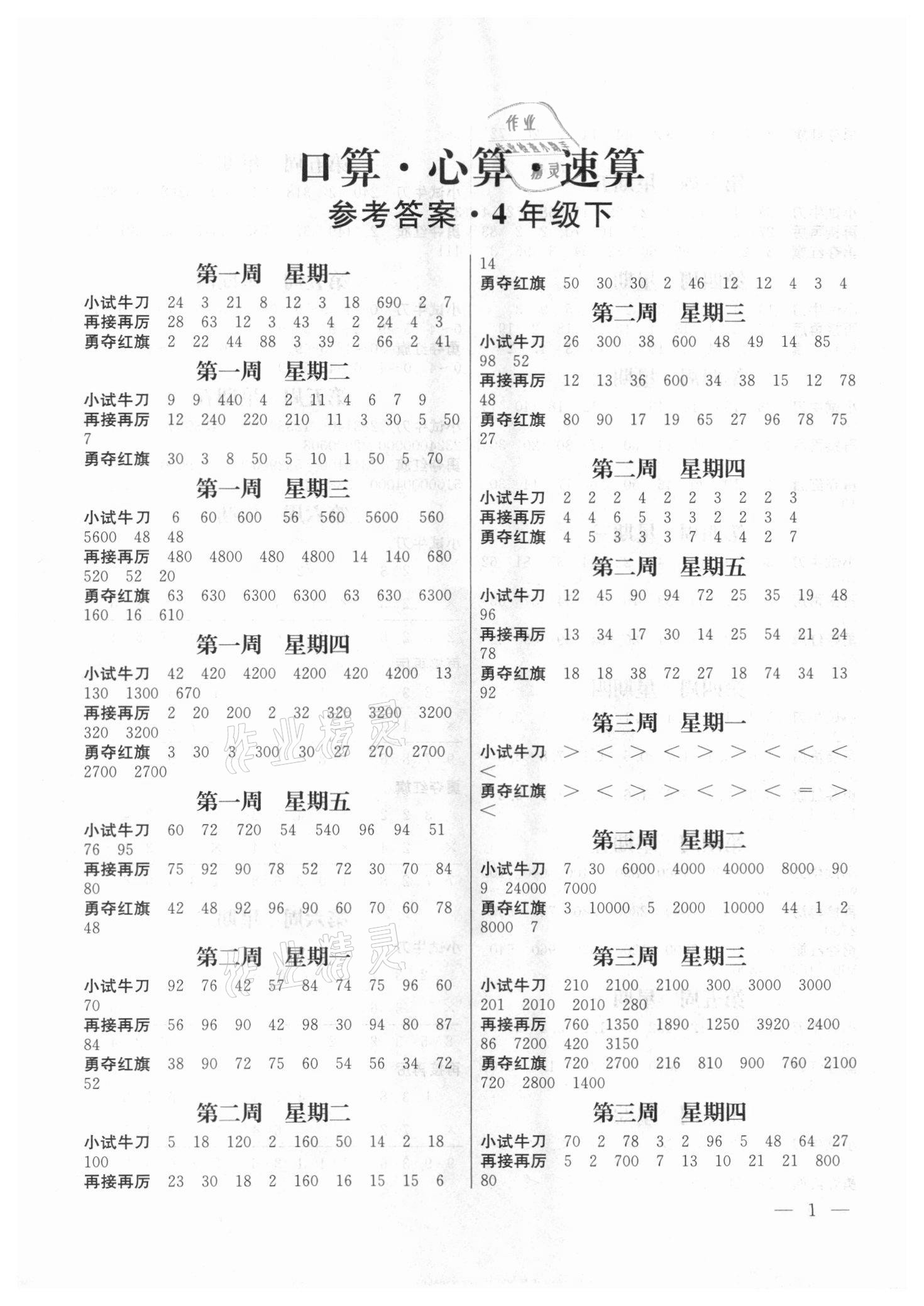 2021年口算心算速算四年級下冊蘇教版江蘇鳳凰美術出版社 第1頁