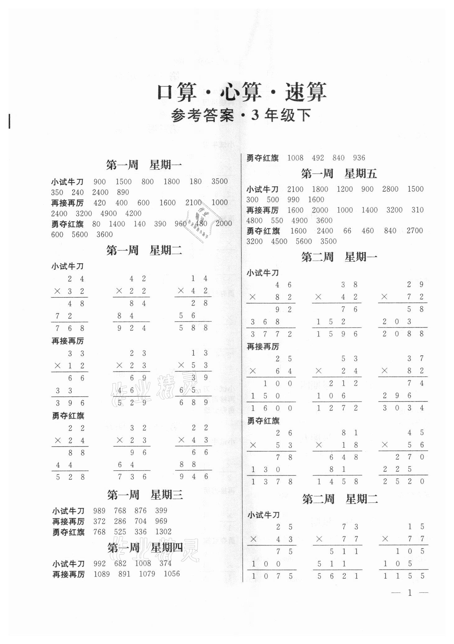2021年口算心算速算三年級下冊蘇教版江蘇鳳凰美術出版社 第1頁