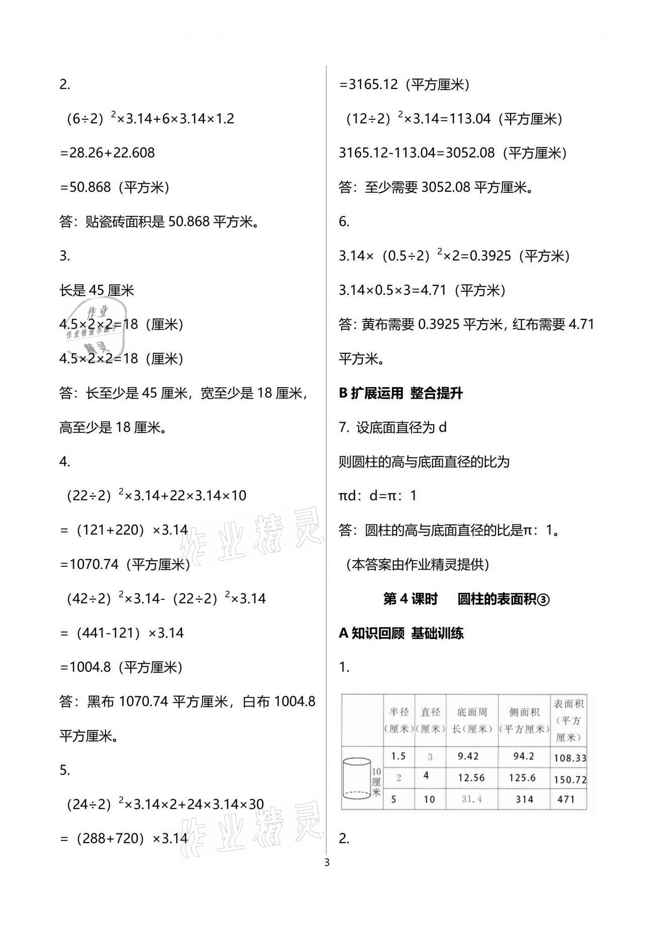 2022年全程奪冠六年級(jí)數(shù)學(xué)下冊(cè)北師大版寧波出版社 第3頁