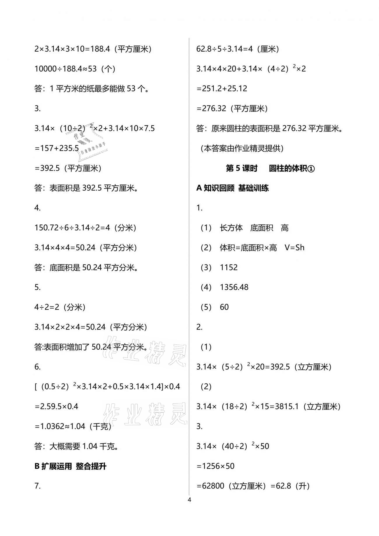 2022年全程奪冠六年級數(shù)學(xué)下冊北師大版寧波出版社 第4頁