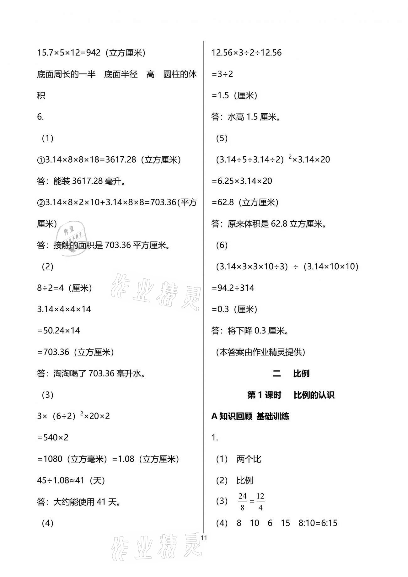 2022年全程奪冠六年級數(shù)學(xué)下冊北師大版寧波出版社 第11頁