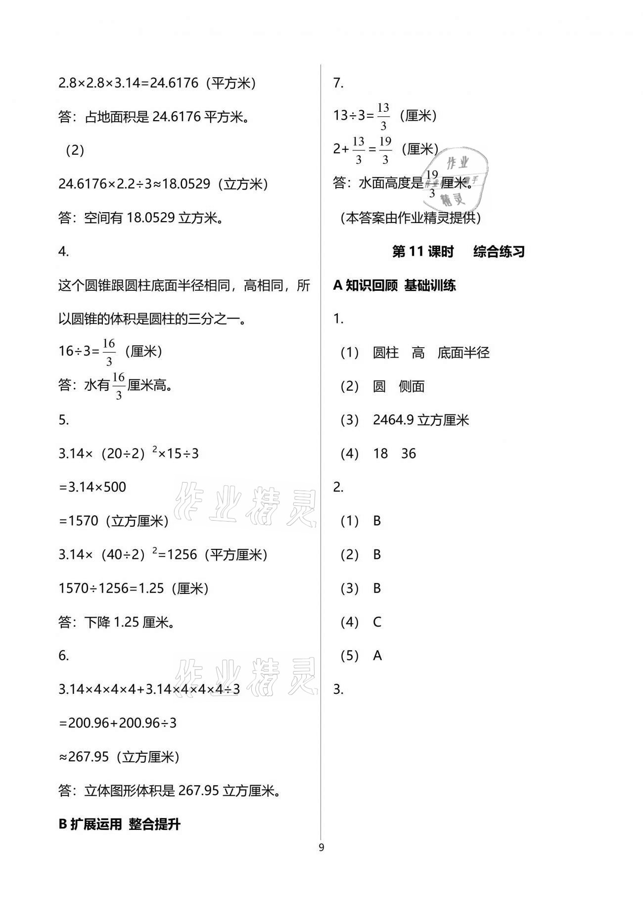 2022年全程奪冠六年級數(shù)學(xué)下冊北師大版寧波出版社 第9頁