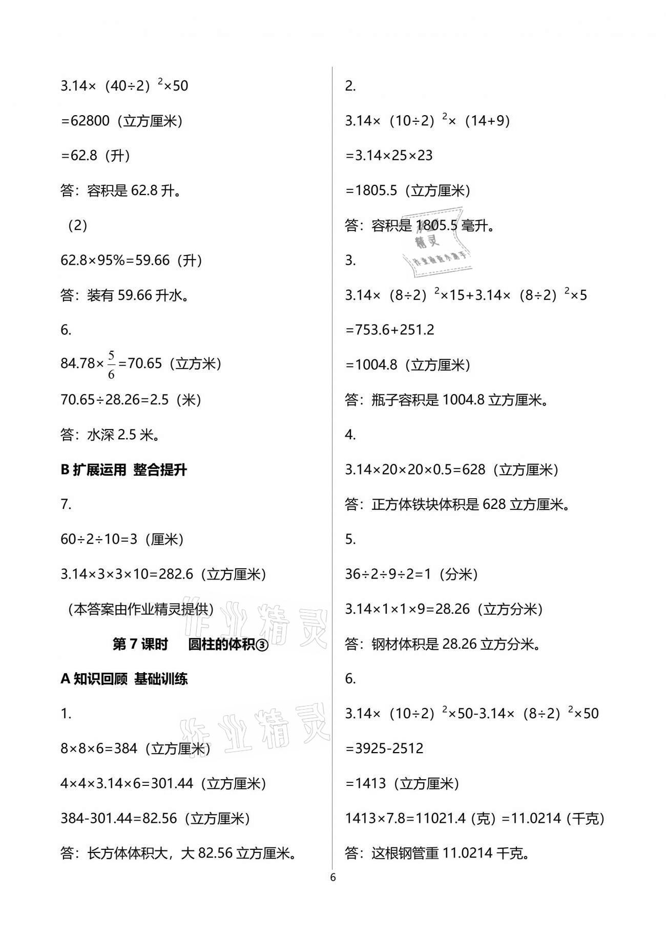 2022年全程奪冠六年級(jí)數(shù)學(xué)下冊(cè)北師大版寧波出版社 第6頁(yè)