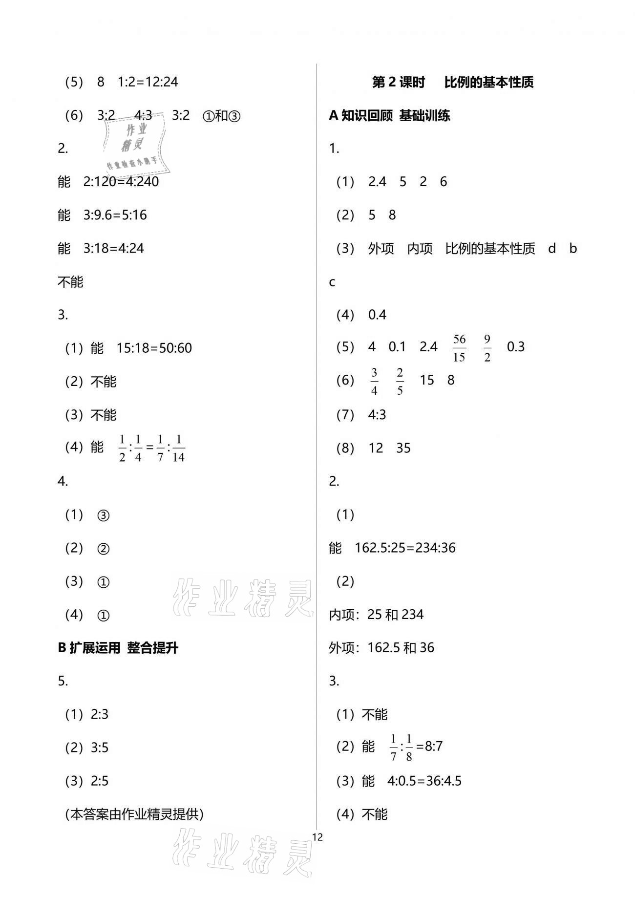 2022年全程奪冠六年級數(shù)學(xué)下冊北師大版寧波出版社 第12頁