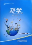 2021年名師導(dǎo)學(xué)伴你行同步練習(xí)四年級(jí)科學(xué)下冊(cè)人教版