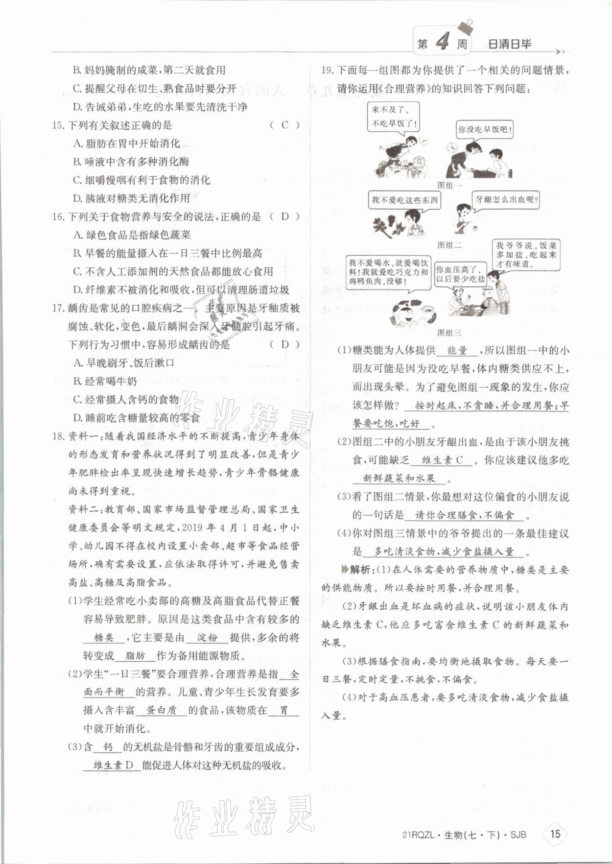 2021年日清周練七年級(jí)生物下冊(cè)蘇教版 參考答案第15頁