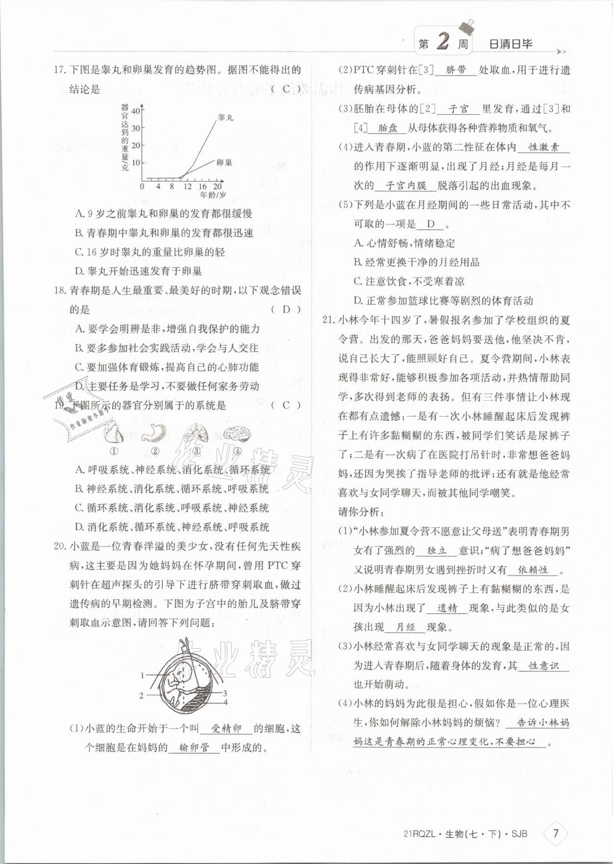 2021年日清周练七年级生物下册苏教版 参考答案第7页