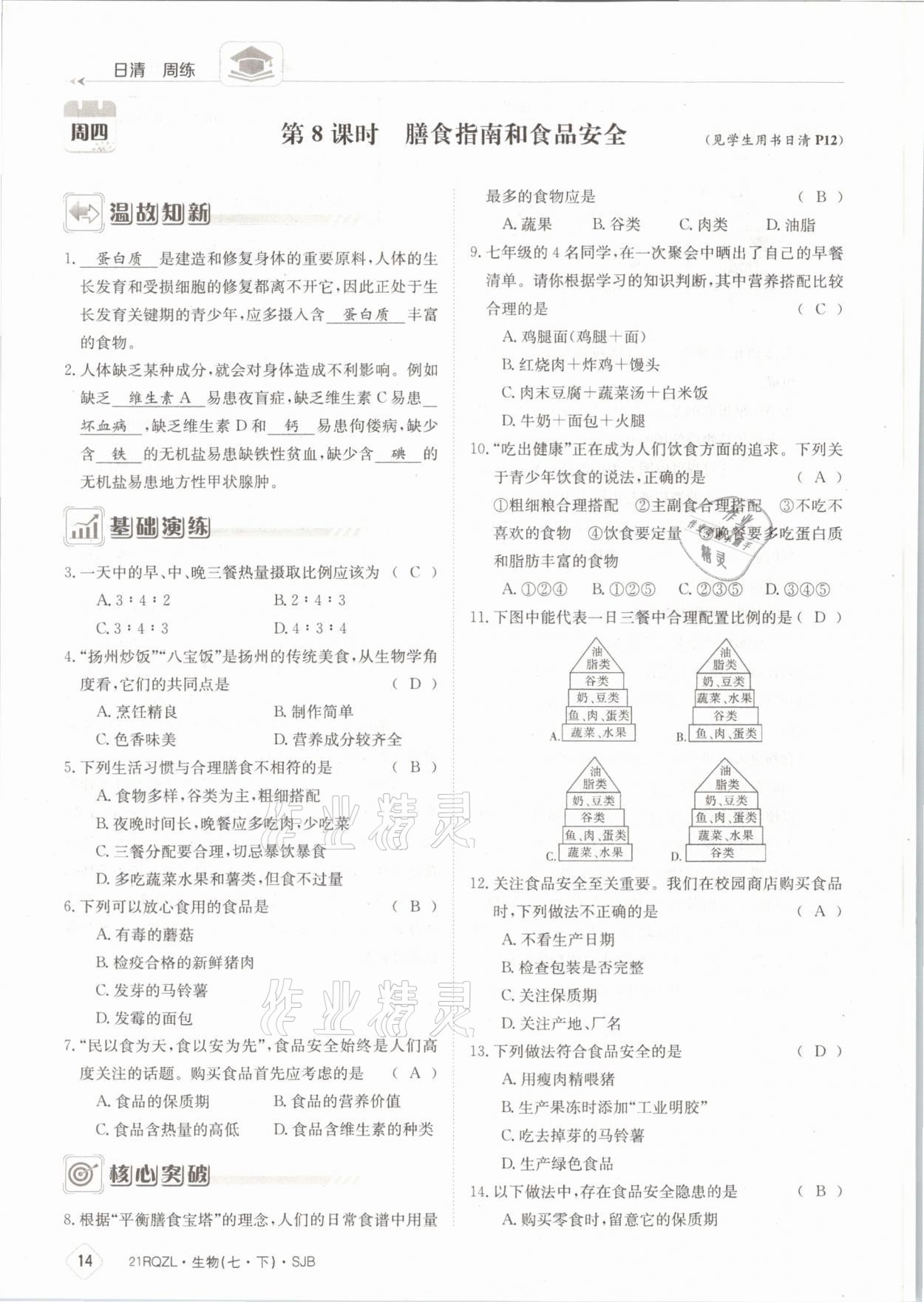 2021年日清周练七年级生物下册苏教版 参考答案第14页