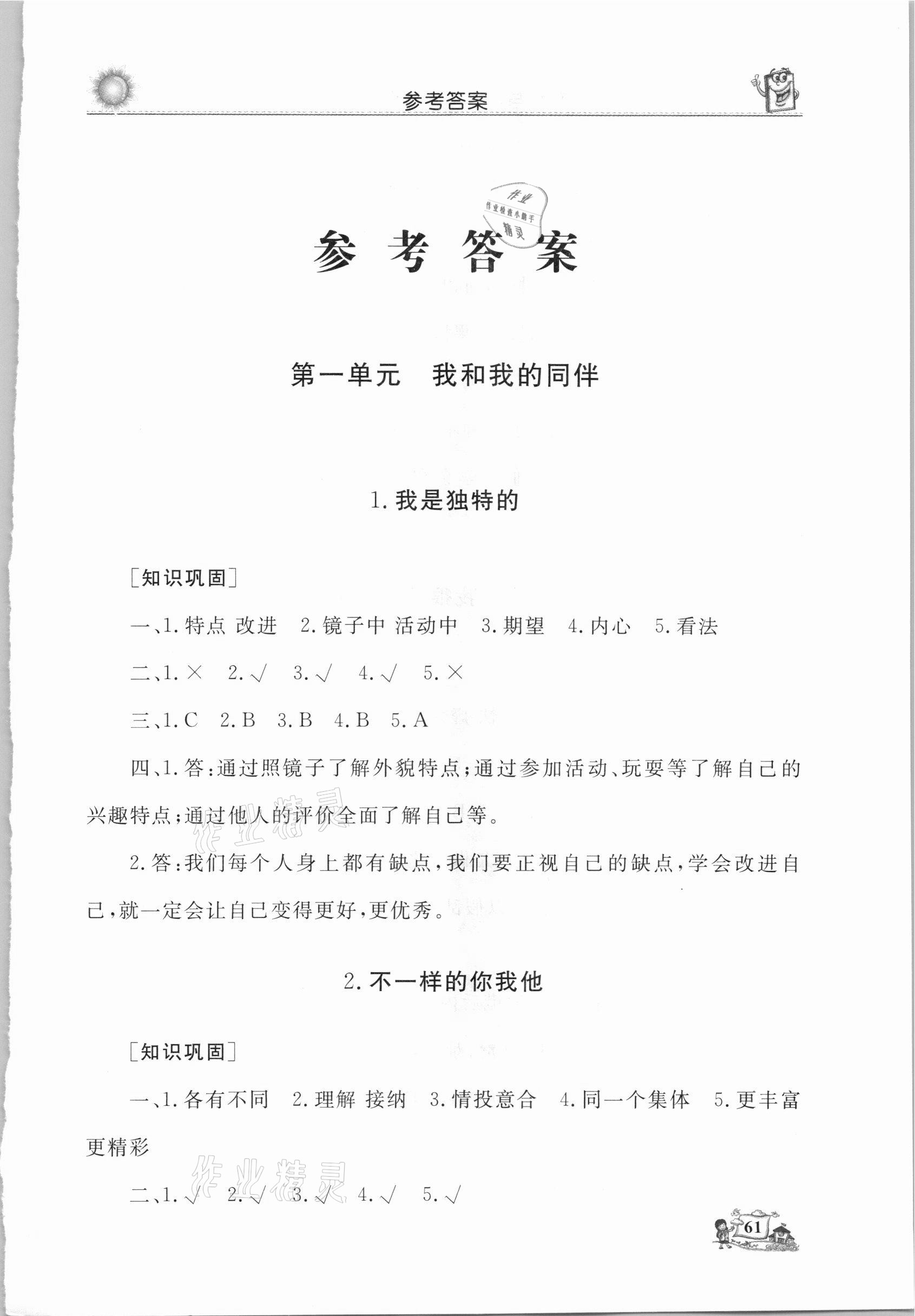 2021年名師導(dǎo)學(xué)伴你行同步練習(xí)三年級(jí)道德與法治下冊(cè)人教版 第1頁