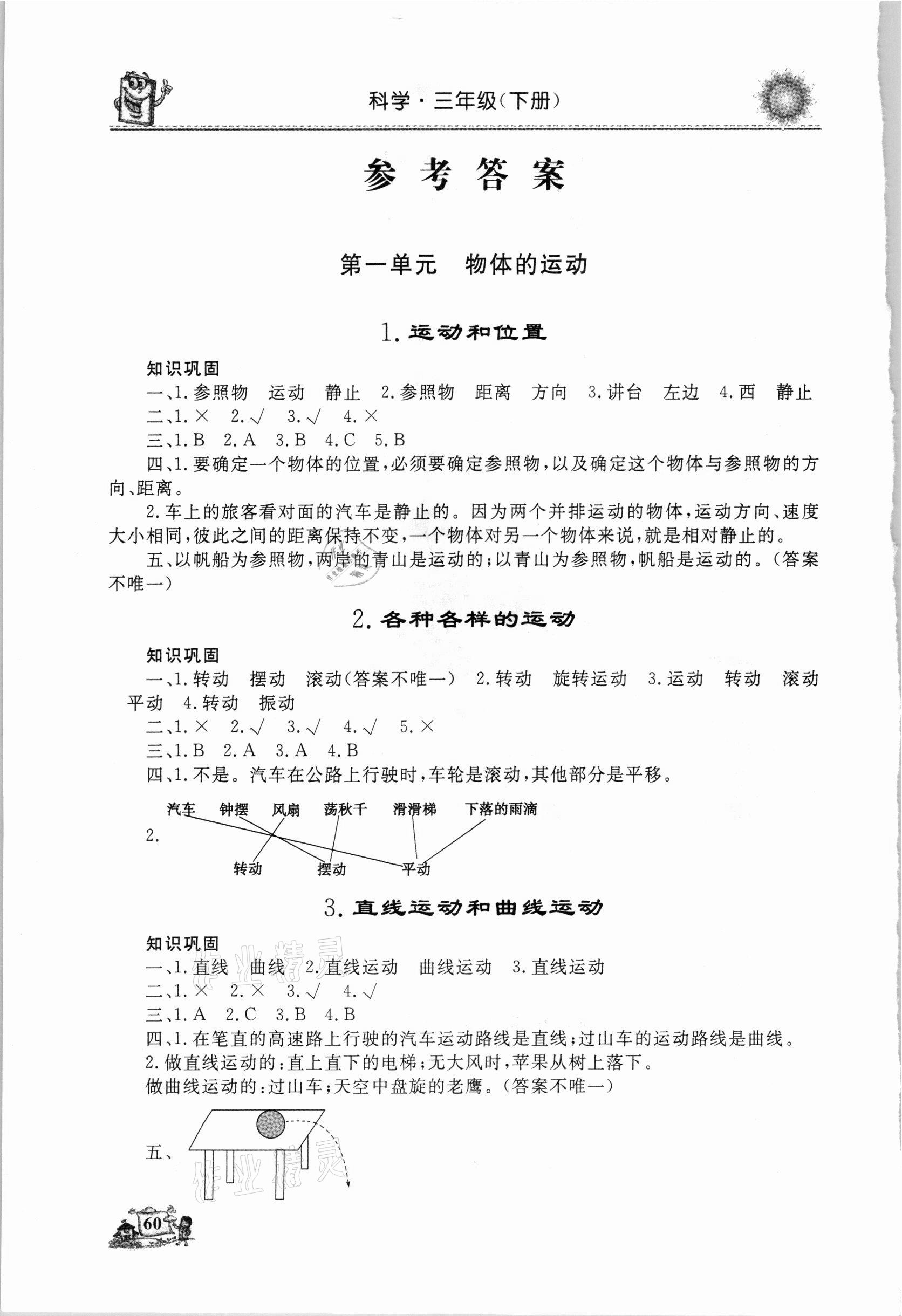 2021年名師導(dǎo)學(xué)伴你行科學(xué)同步練習(xí)三年級下冊教科版 參考答案第1頁