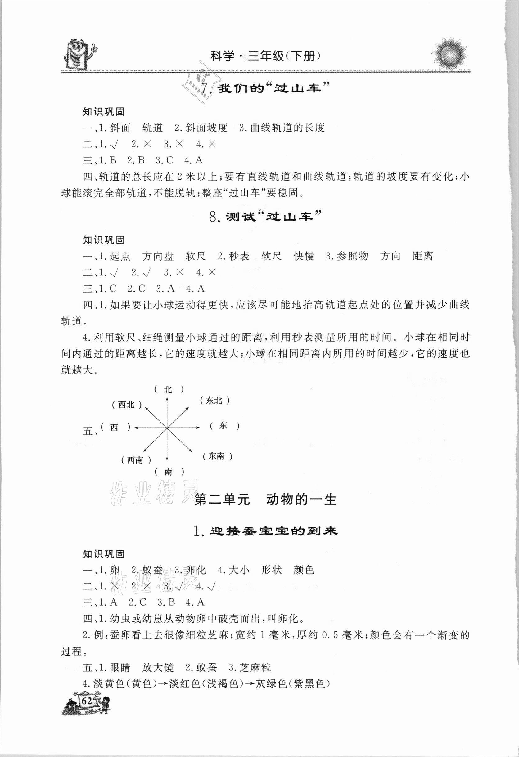 2021年名師導學伴你行科學同步練習三年級下冊教科版 參考答案第3頁