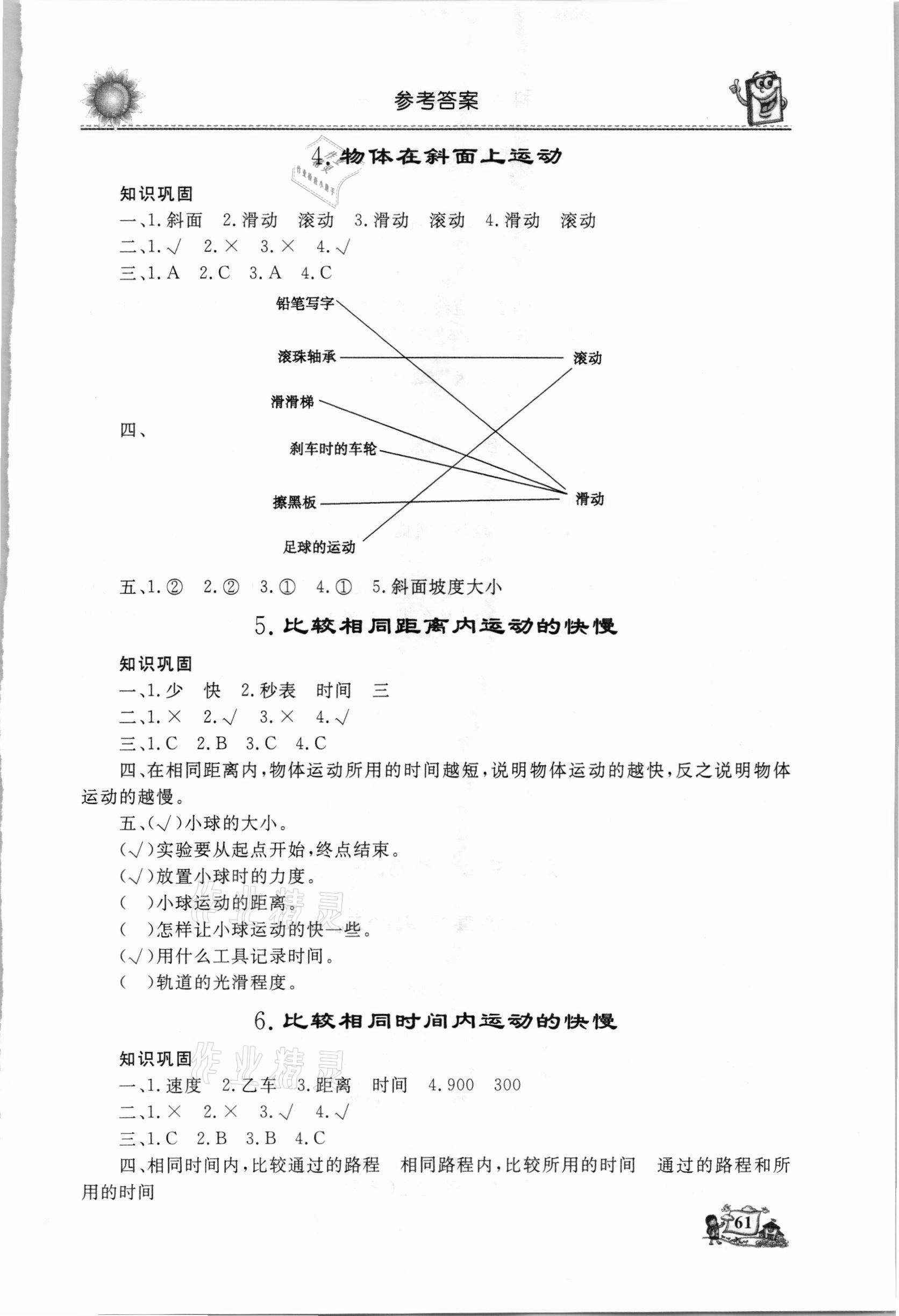 2021年名師導(dǎo)學(xué)伴你行科學(xué)同步練習(xí)三年級下冊教科版 參考答案第2頁