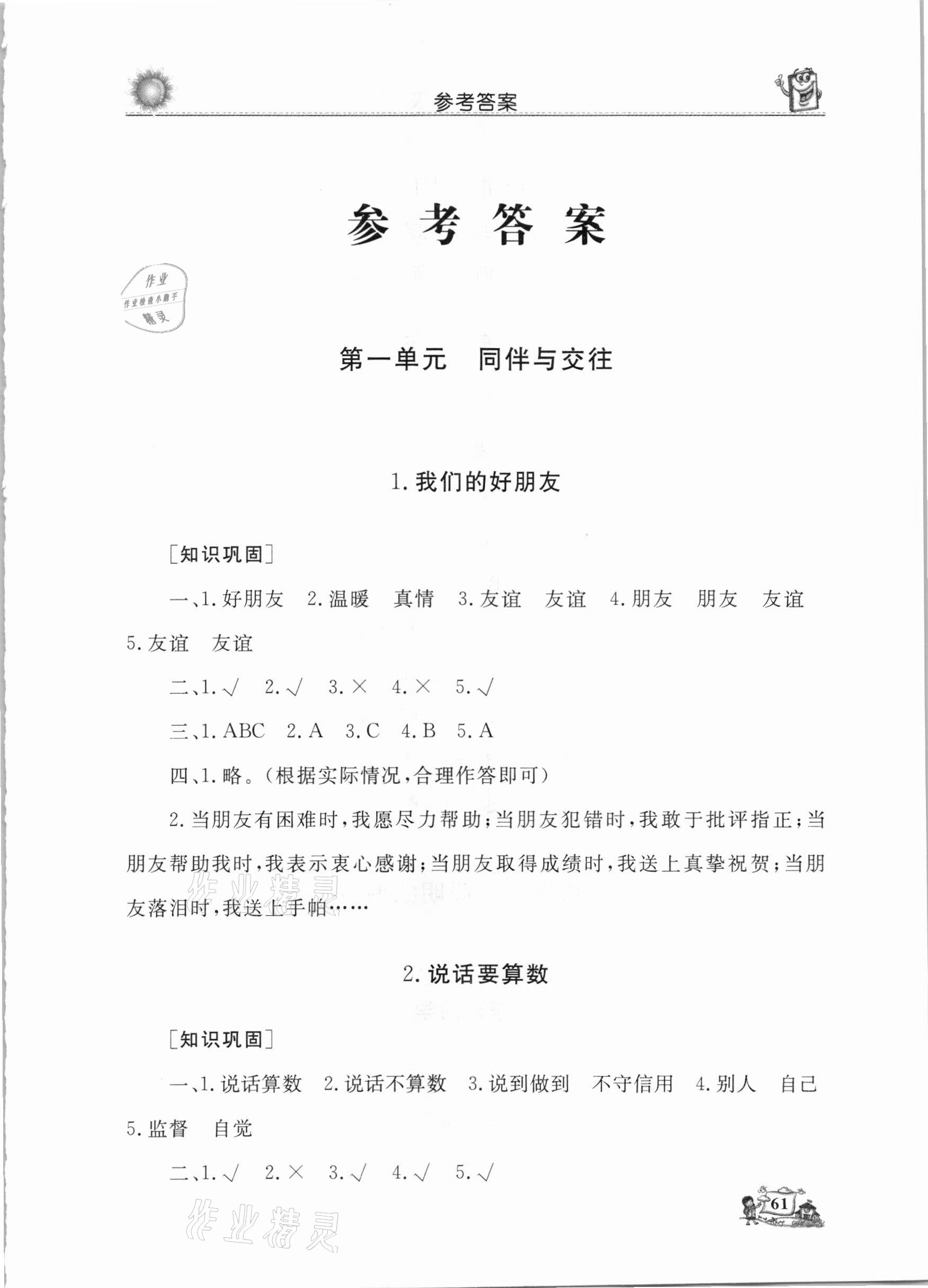 2021年名師導(dǎo)學(xué)伴你行同步練習(xí)四年級道德與法治下冊人教版 第1頁