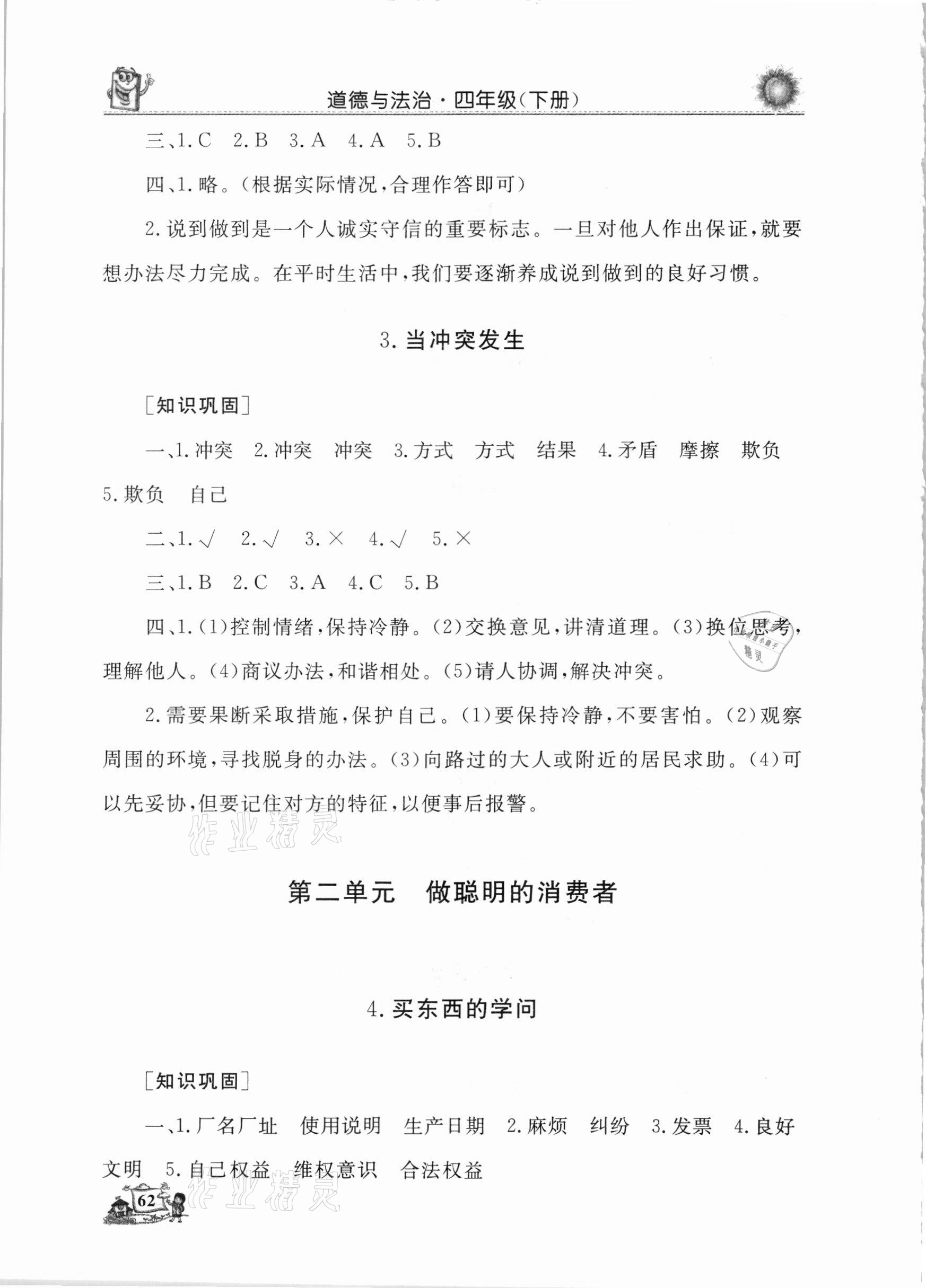 2021年名師導(dǎo)學(xué)伴你行同步練習(xí)四年級道德與法治下冊人教版 第2頁