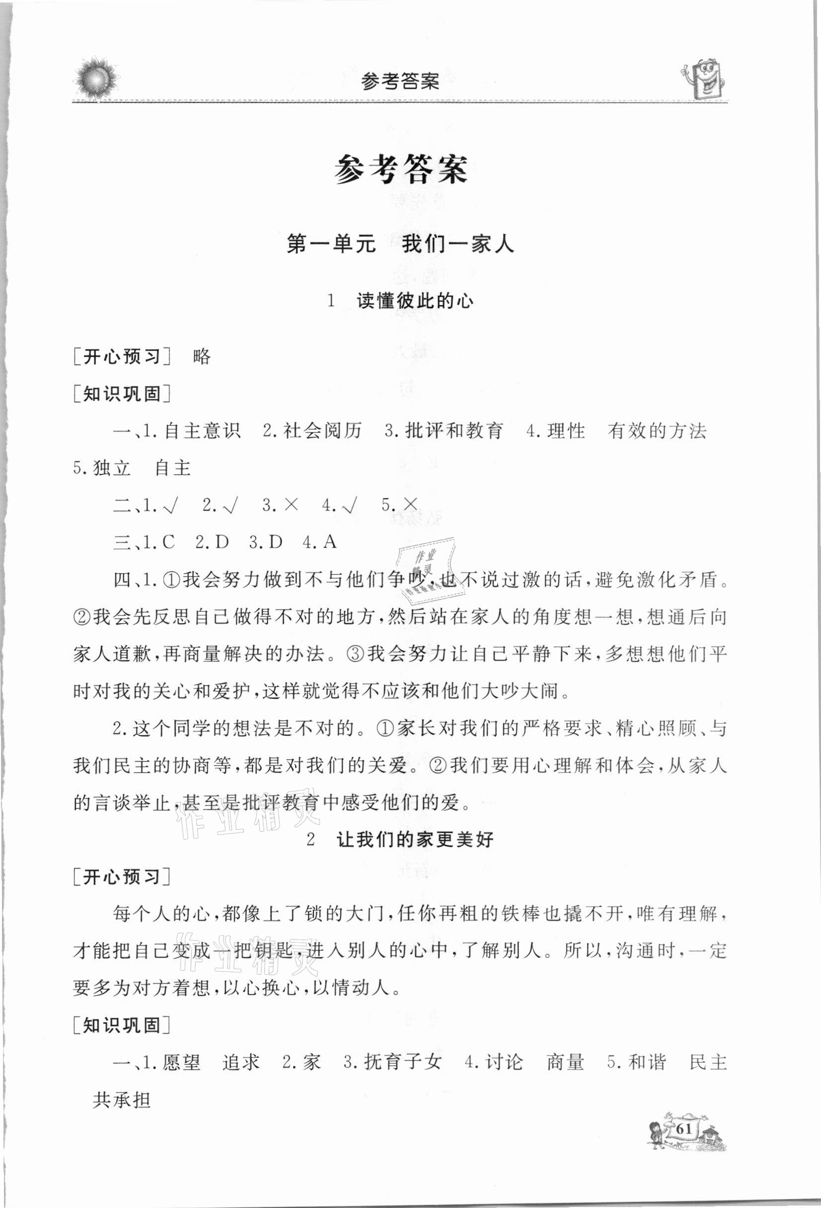 2021年名師導(dǎo)學(xué)伴你行同步練習(xí)五年級道德與法治下冊人教版 第1頁