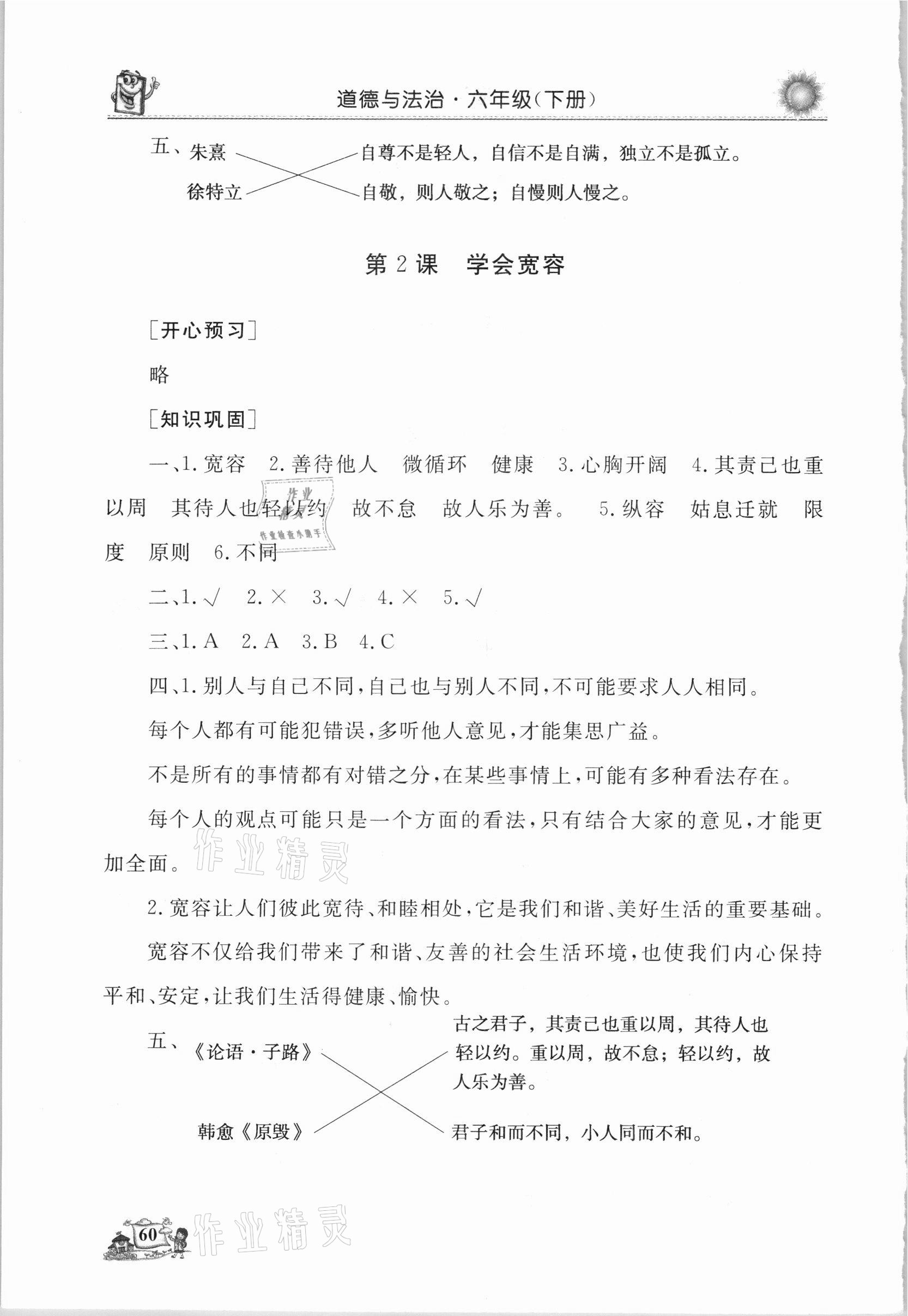 2021年名師導學伴你行同步練習六年級道德與法治下冊人教版 第2頁