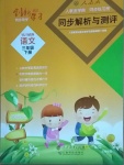 2021年人教金學(xué)典同步解析與測(cè)評(píng)三年級(jí)語(yǔ)文下冊(cè)人教版云南專(zhuān)版