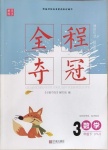 2021年全程奪冠三年級數學下冊人教版寧波出版社