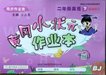 2021年黃岡小狀元作業本二年級英語下冊北京課改版