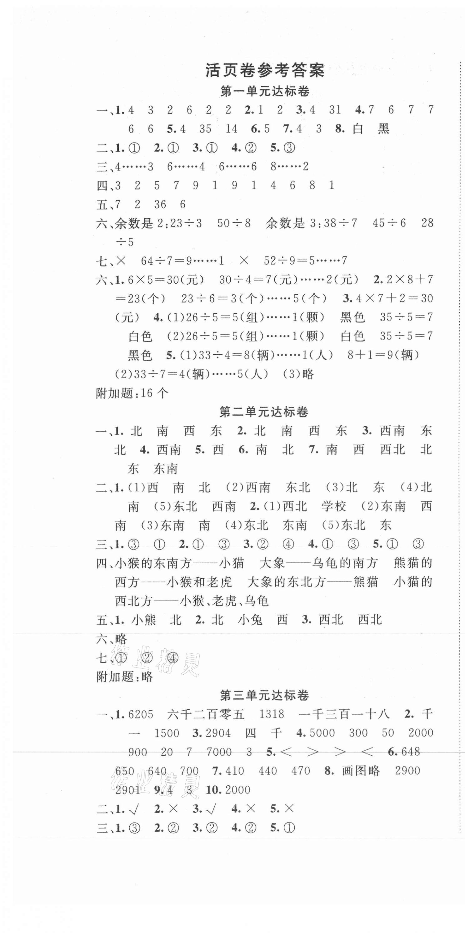 2021年全程奪冠二年級(jí)數(shù)學(xué)下冊(cè)北師大版寧波出版社 第1頁(yè)