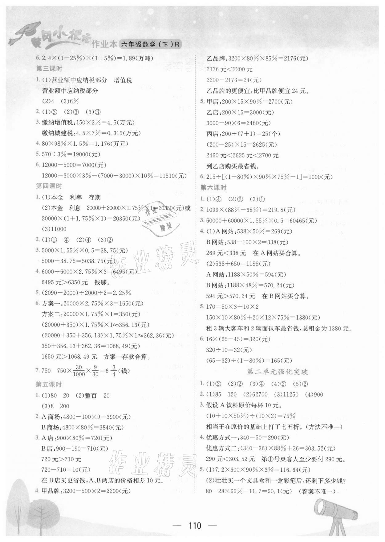 2021年黃岡小狀元作業(yè)本六年級數(shù)學(xué)下冊人教版海南專版 第2頁