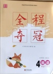 2021年全程奪冠四年級(jí)英語下冊(cè)人教PEP版寧波出版社