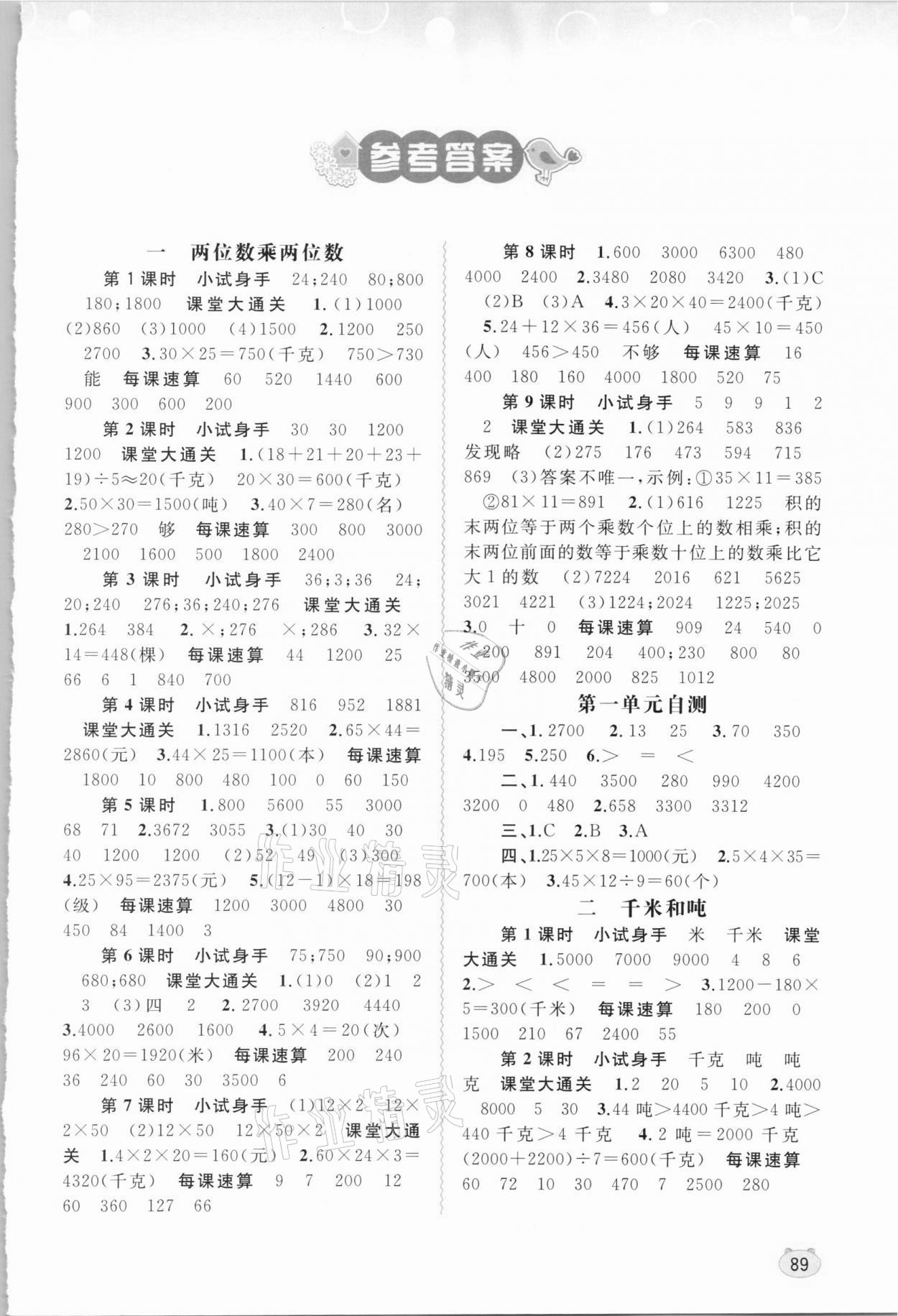 2021年新課程學(xué)習(xí)與測(cè)評(píng)同步學(xué)習(xí)三年級(jí)數(shù)學(xué)下冊(cè)蘇教版 第1頁(yè)