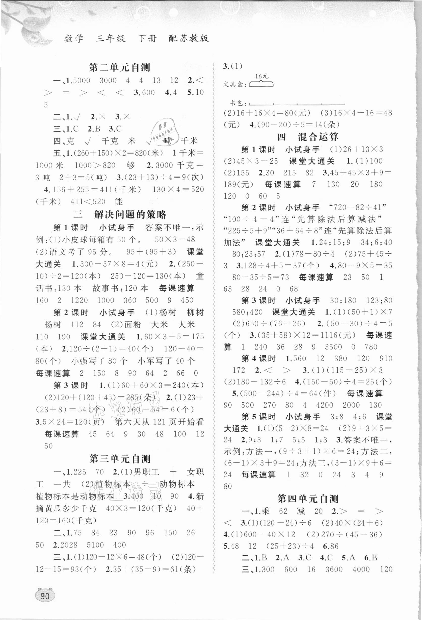 2021年新課程學(xué)習(xí)與測評(píng)同步學(xué)習(xí)三年級(jí)數(shù)學(xué)下冊(cè)蘇教版 第2頁