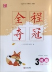 2021年全程奪冠三年級英語下冊人教PEP版寧波出版社