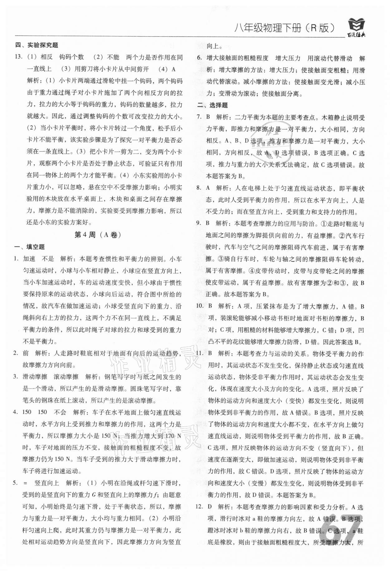 2021年百渡周考AB卷八年級(jí)物理下冊(cè)人教版 第7頁(yè)