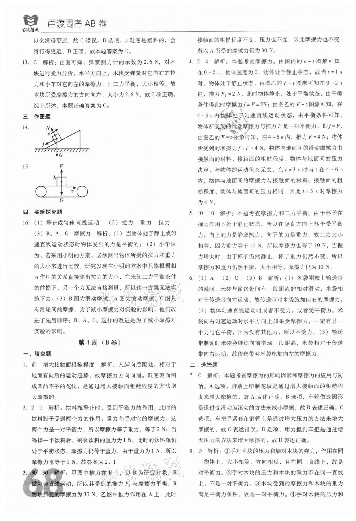 2021年百渡周考AB卷八年級物理下冊人教版 第8頁