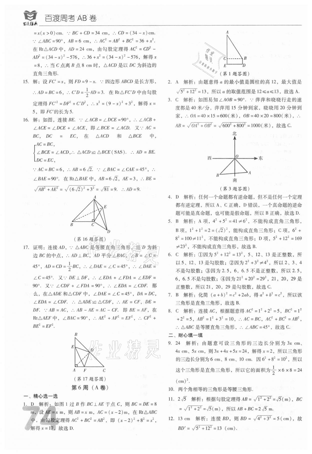 2021年百渡周考AB卷八年級(jí)數(shù)學(xué)下冊(cè)人教版 第10頁