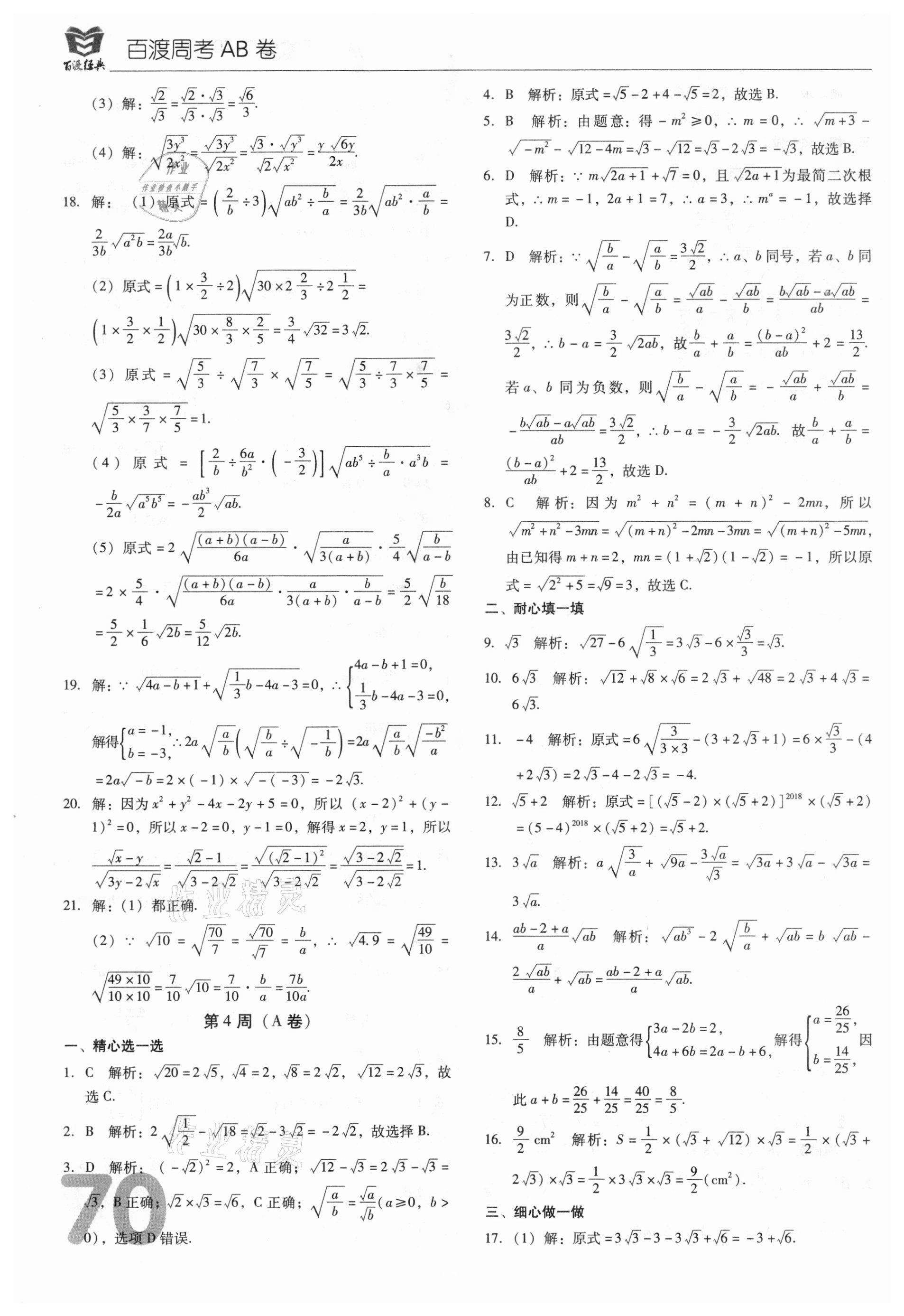 2021年百渡周考AB卷八年級(jí)數(shù)學(xué)下冊(cè)人教版 第6頁