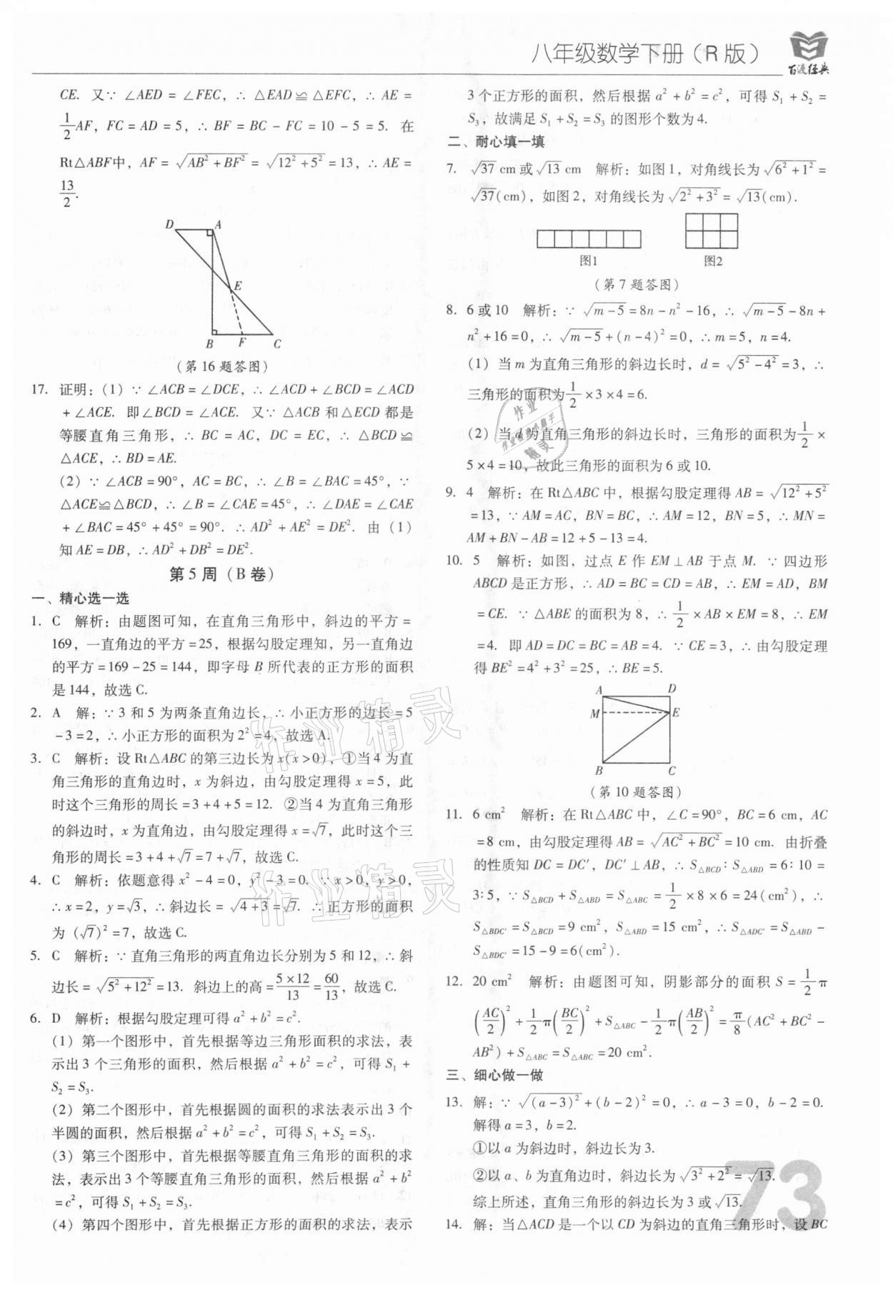 2021年百渡周考AB卷八年級數(shù)學(xué)下冊人教版 第9頁