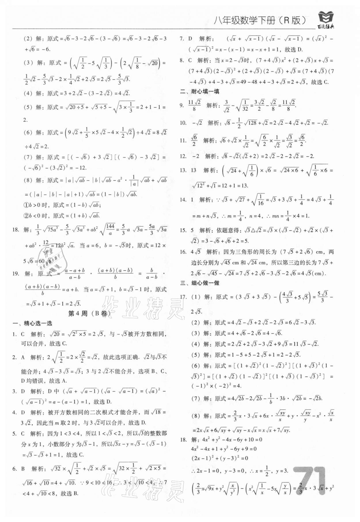 2021年百渡周考AB卷八年級數學下冊人教版 第7頁