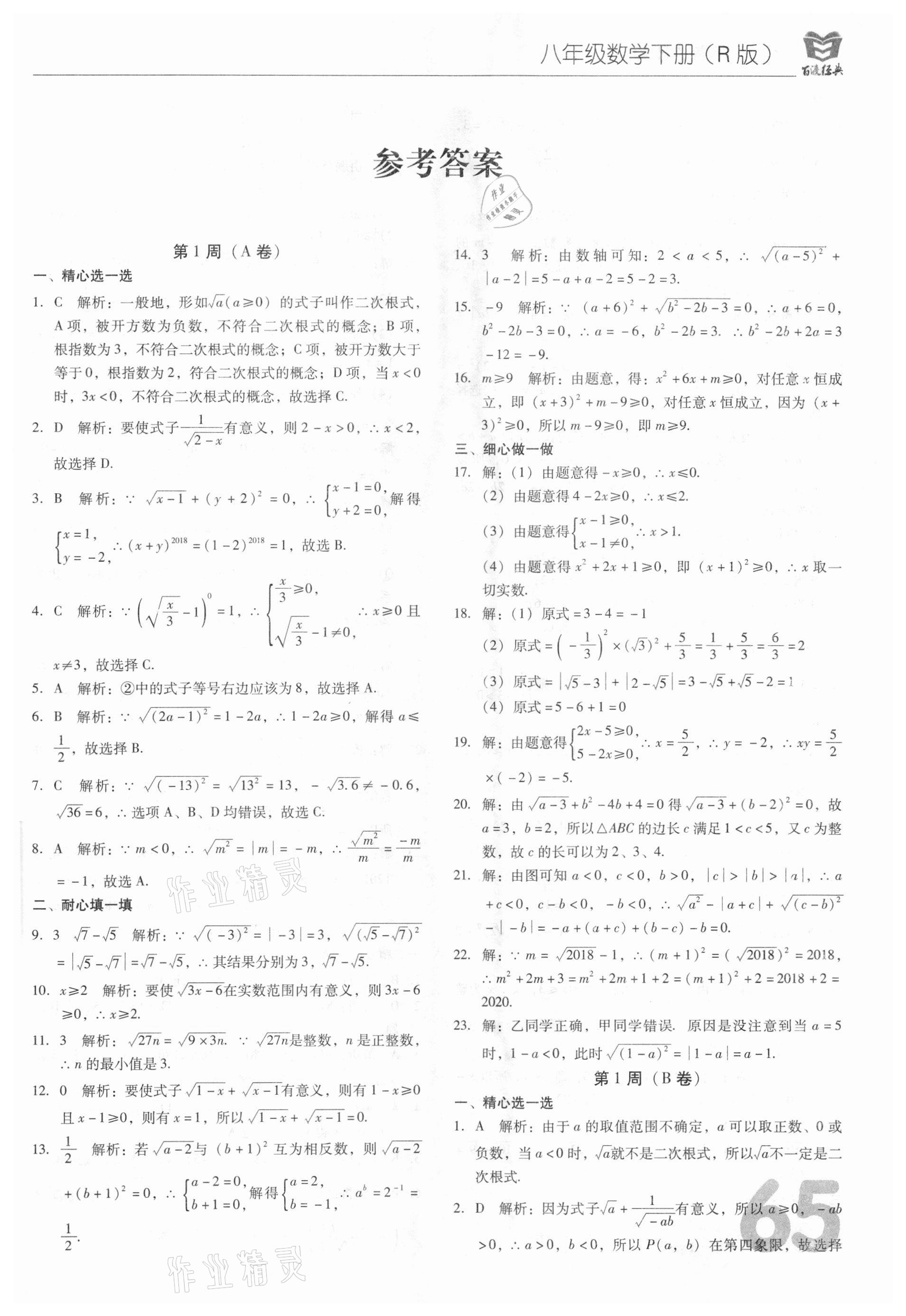 2021年百渡周考AB卷八年級(jí)數(shù)學(xué)下冊(cè)人教版 第1頁(yè)