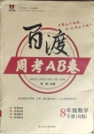 2021年百渡周考AB卷八年級數(shù)學下冊人教版