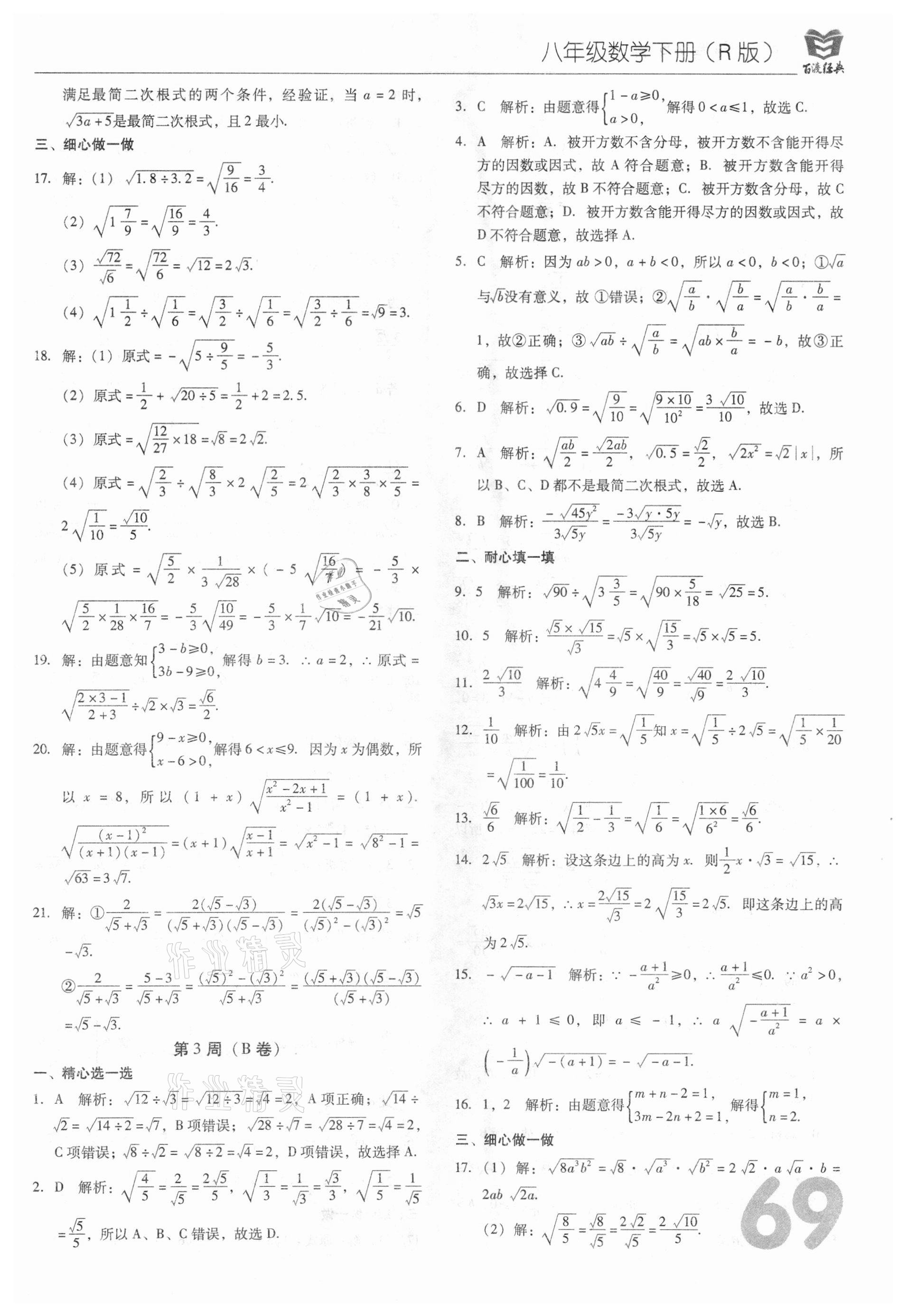 2021年百渡周考AB卷八年級數學下冊人教版 第5頁