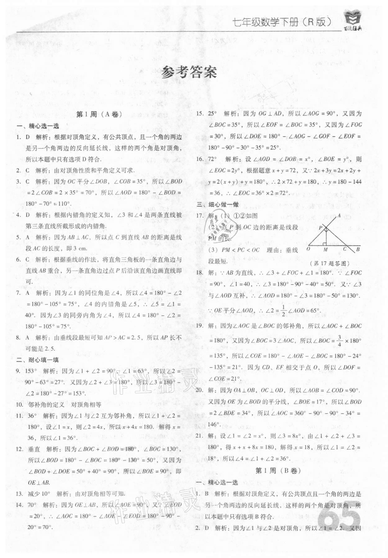 2021年百渡周考AB卷七年級數(shù)學下冊人教版 第1頁