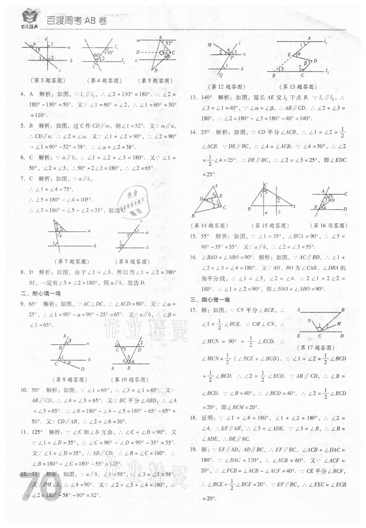 2021年百渡周考AB卷七年級數(shù)學(xué)下冊人教版 第6頁