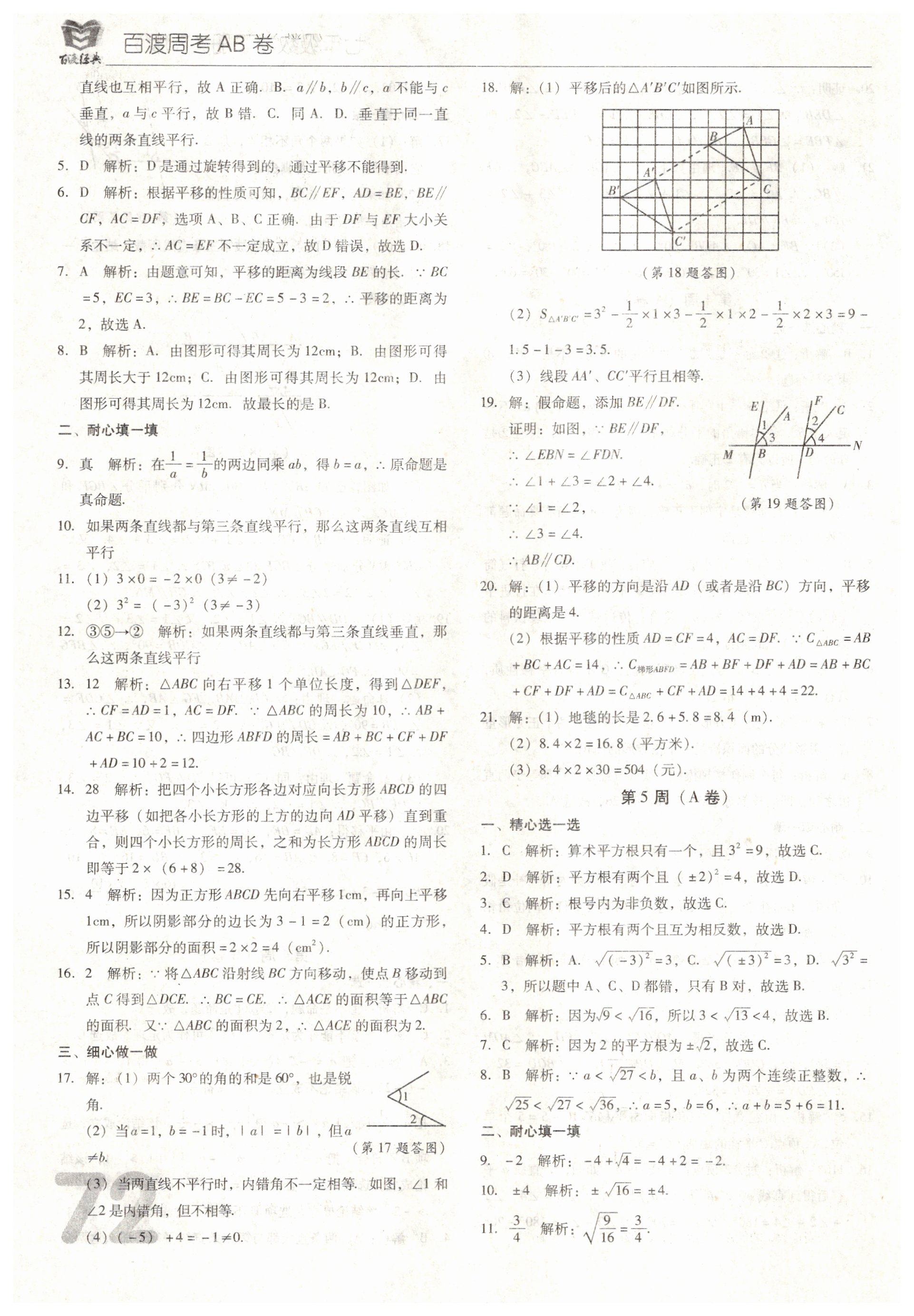 2021年百渡周考AB卷七年級(jí)數(shù)學(xué)下冊(cè)人教版 第8頁(yè)