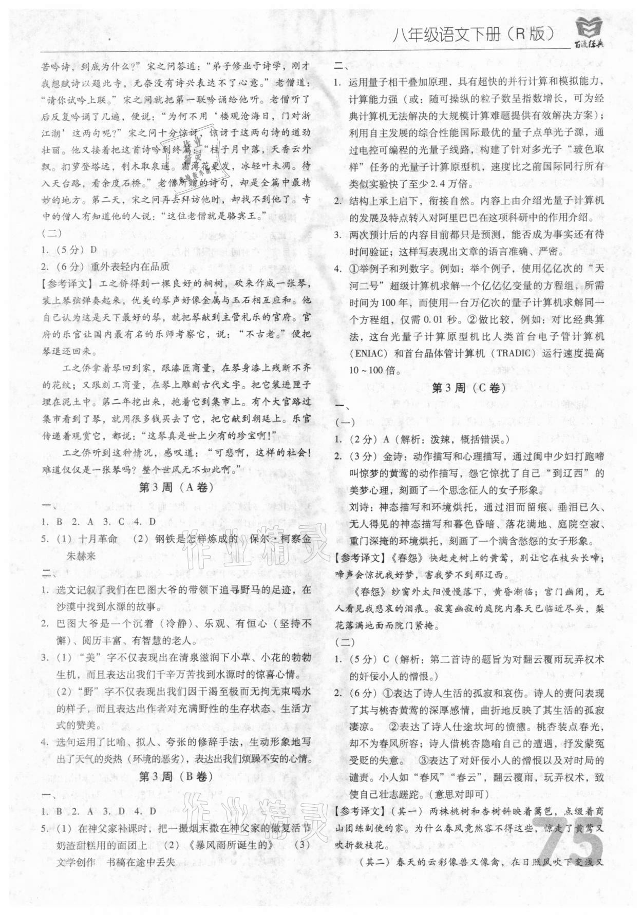 2021年百渡周考AB卷八年級語文下冊人教版 參考答案第3頁