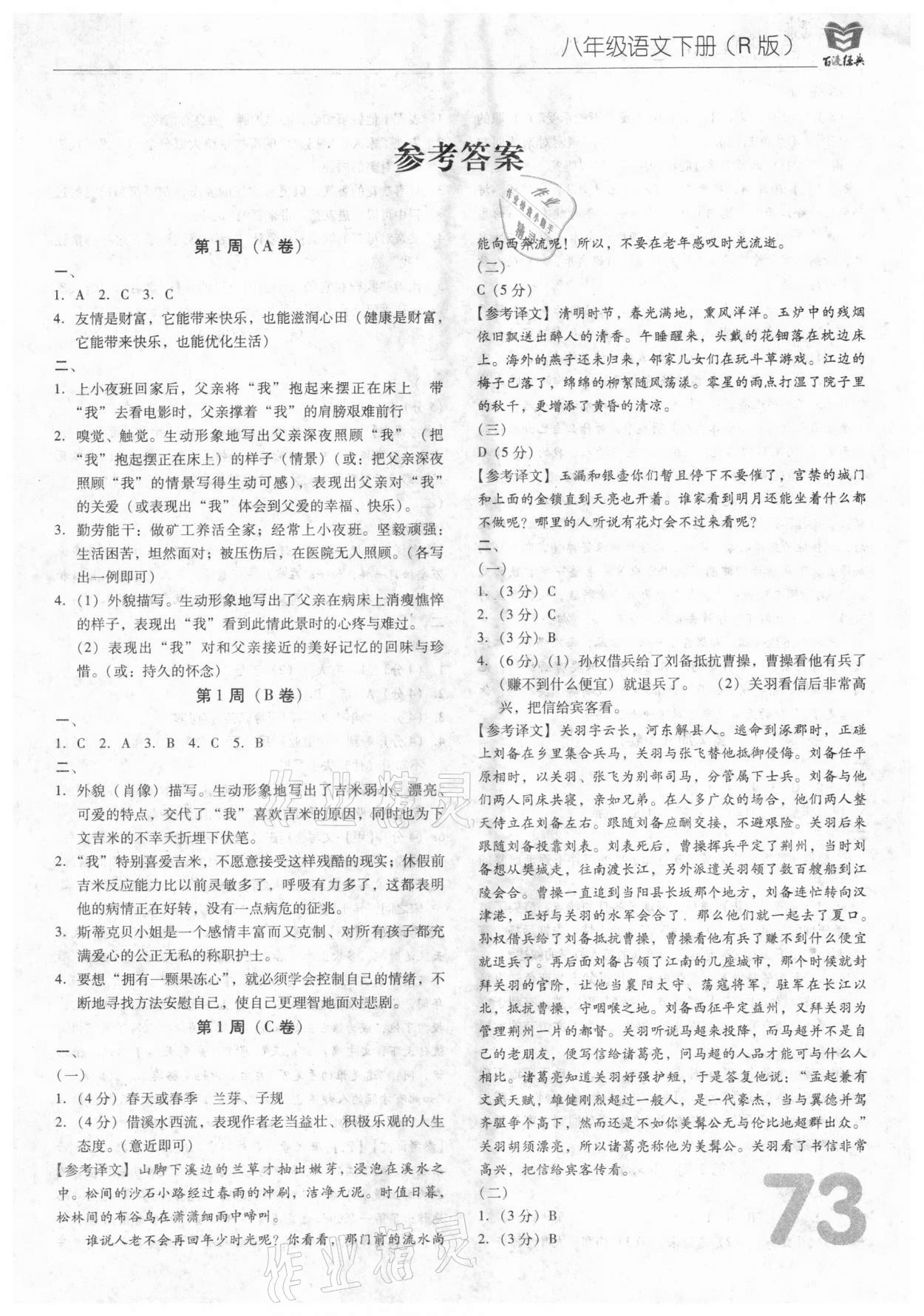 2021年百渡周考AB卷八年級語文下冊人教版 參考答案第1頁