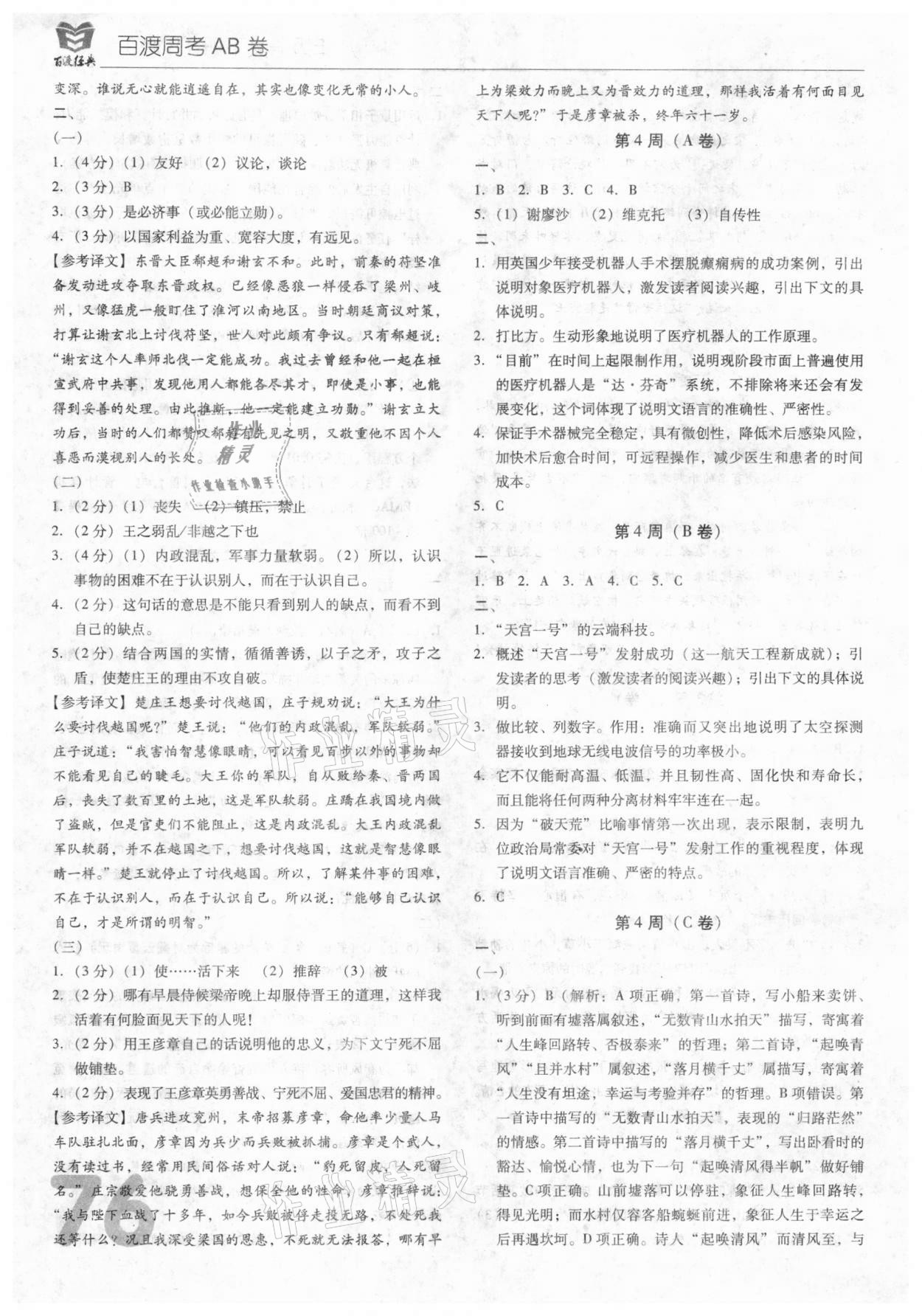 2021年百渡周考AB卷八年級語文下冊人教版 參考答案第4頁