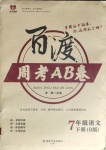 2021年百渡周考AB卷七年級語文下冊人教版