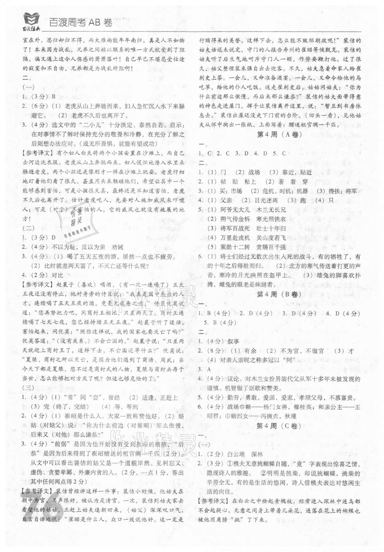 2021年百渡周考AB卷七年級語文下冊人教版 參考答案第4頁