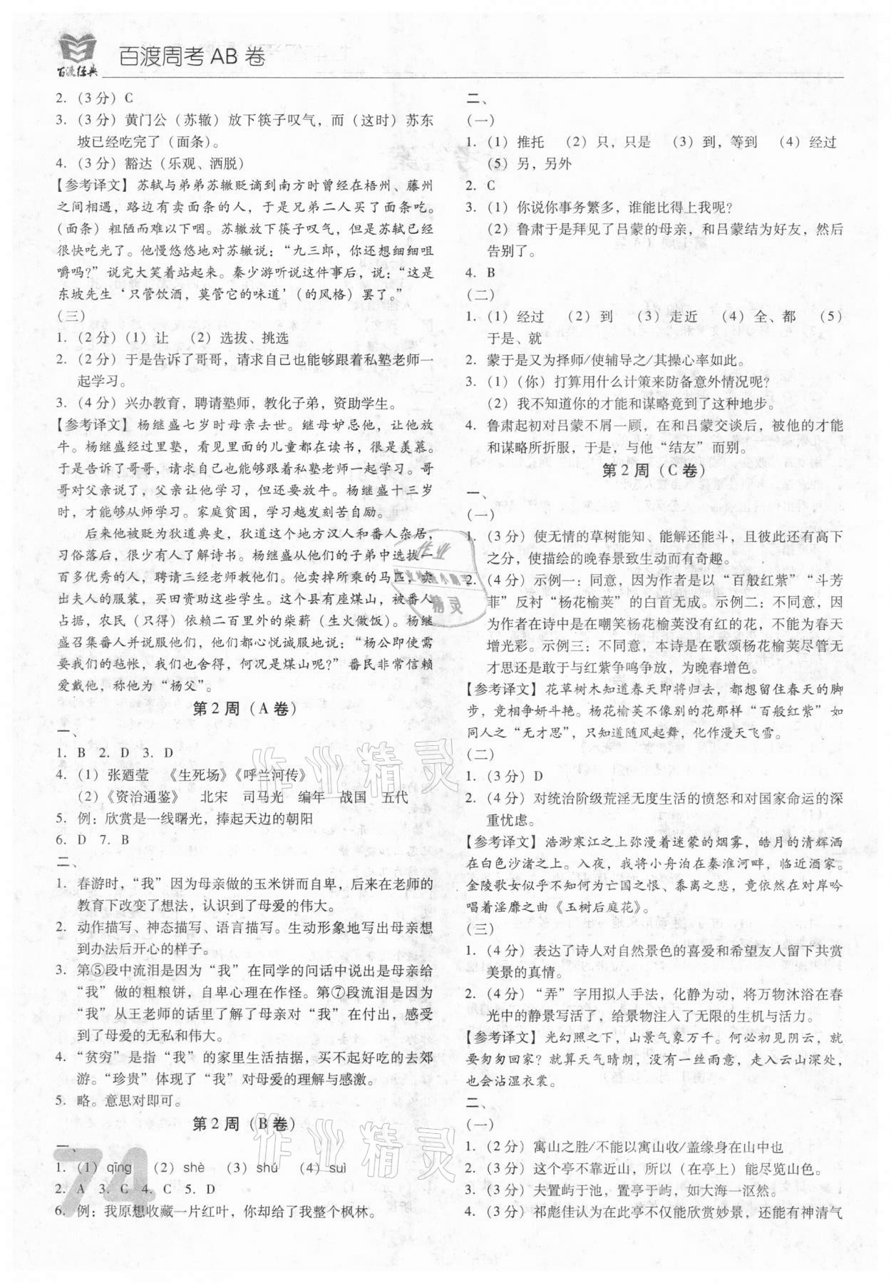 2021年百渡周考AB卷七年級語文下冊人教版 參考答案第2頁